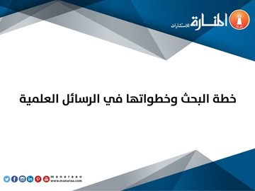 خطة البحث وخطواتها في الرسائل العلمية