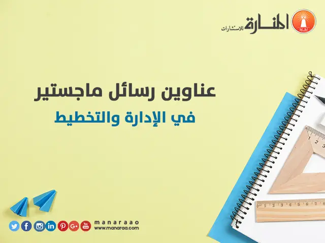 عناوين رسائل ماجستير في تخصص الإدارة والتخطيط