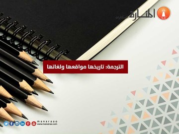 الترجمة: تاريخها، مواقعها ولغاتها