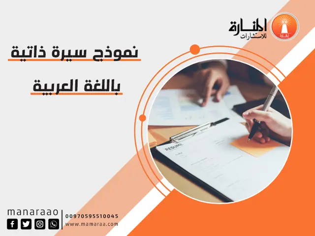 نموذج سيرة ذاتية بالعربي - مقدمة سيرة ذاتية جاهزة