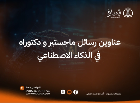 أحدث رسائل ماجستير عن الذكاء الاصطناعي pdf 