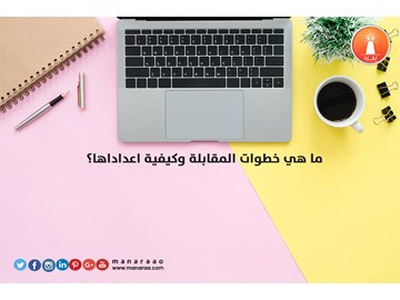 ما هي خطوات المقابلة وكيفية اعداداها؟