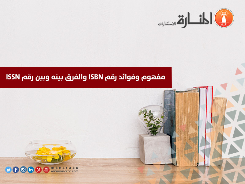 مفهوم وفوائد رقم ISBN والمفارقة بينه وبين رقم ISSN