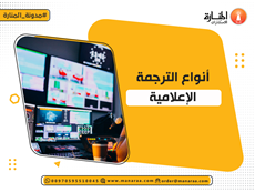 أنواع الترجمة الإعلامية