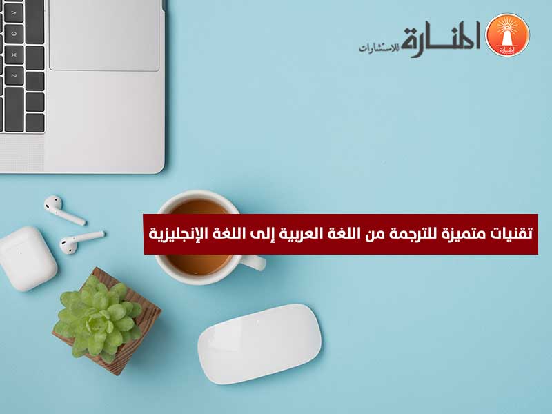 تقنيات متميزة للترجمة من العربية إلى الإنجليزية