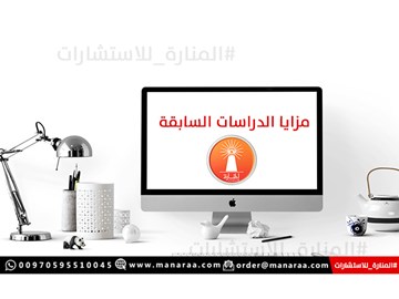 مزايا الدراسات السابقة في البحث العلمي