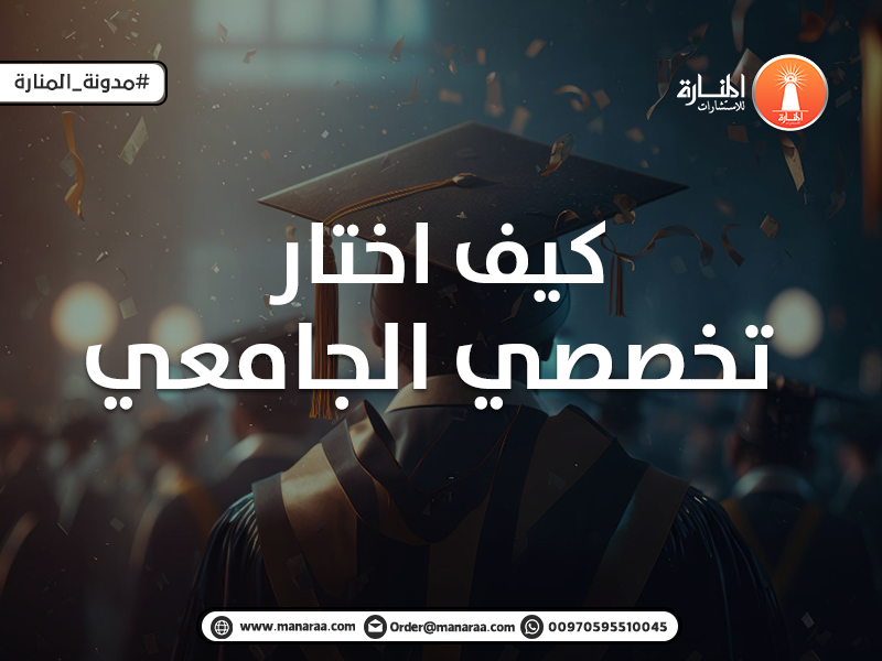  كيف اختار تخصصي الجامعي