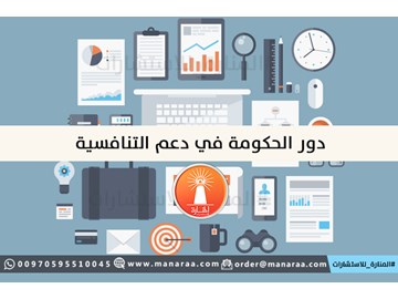 خطة بحث بعنوان: دور الحكومة في دعم التنافسية