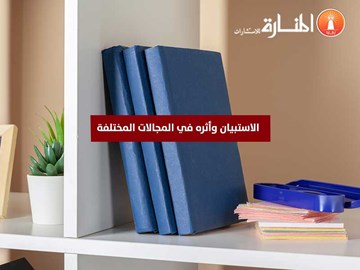 الاستبيان وأثره في المجالات المختلفة