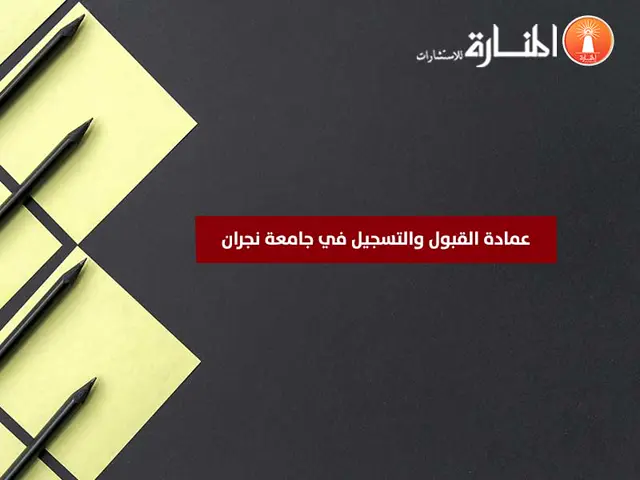 عمادة القبول والتسجيل في جامعة نجران