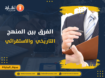 الفرق بين المنهج التاريخي والاستقرائي