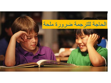 الحاجة للترجمة ضرورة ملحة