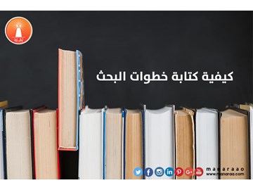 كيفية كتابة خطوات البحث العلمي