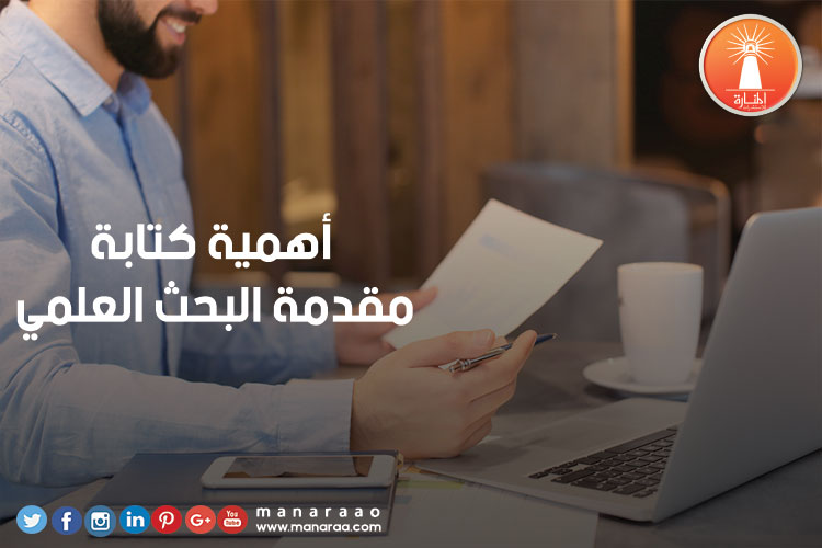 أهمية كتابة مقدمة البحث 