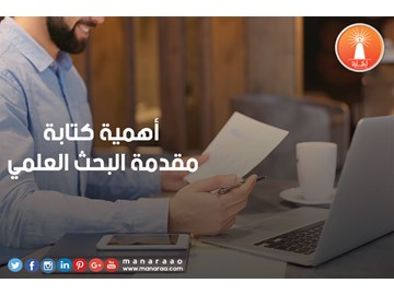 أهمية كتابة مقدمة البحث 