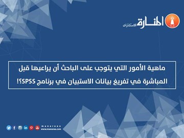 تفريغ بيانات الاستبيان في برنامج SPSS