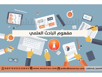 مفهوم الباحث العلمي [محدث]