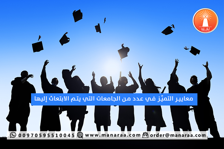 معايير التميز في جامعات الابتعاث