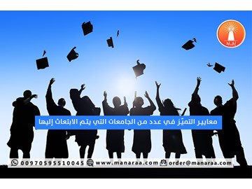 معايير التميز في جامعات الابتعاث