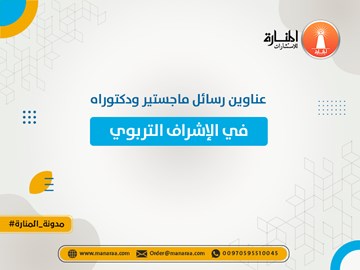 عناوين رسائل ماجستير ودكتوراه في الإشراف التربوي