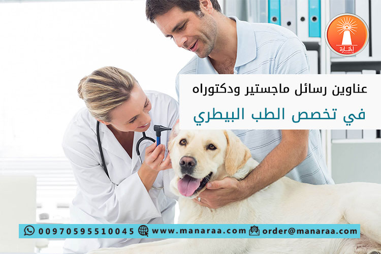 عناوين رسائل ماجستير ودكتوراه في الطب البيطري