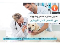عناوين رسائل ماجستير ودكتوراه في الطب البيطري