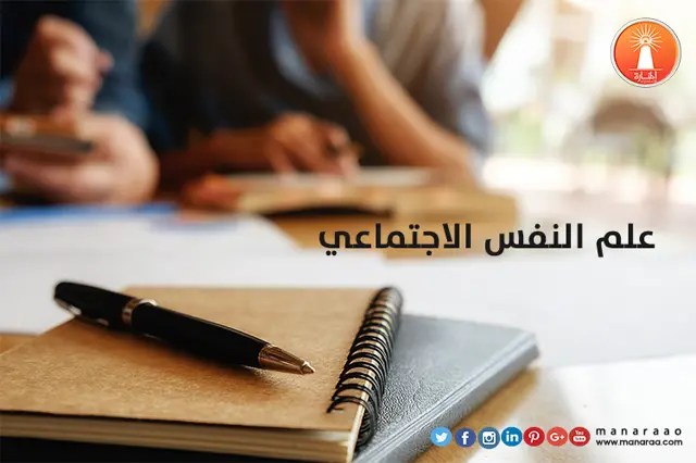 علم النفس الاجتماعي