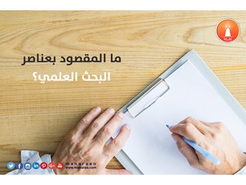 ما المقصود بعناصر البحث ؟