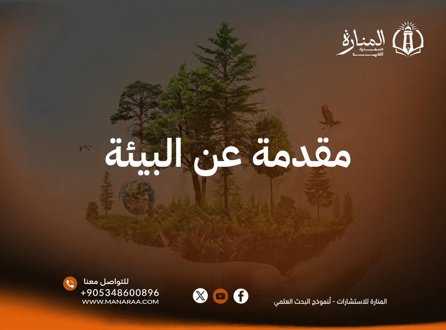 أفضل مقدمة عن البيئة جاهزة ومميزة 