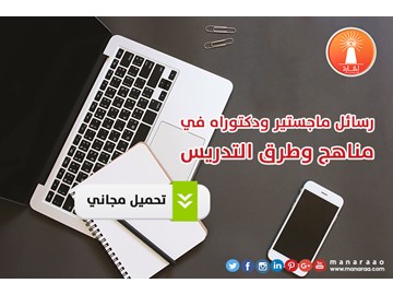 رسائل ماجستير في المناهج وطرق التدريس PDF