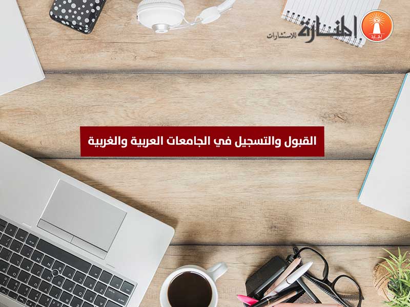 القبول والتسجيل في الجامعات العربية والغربية