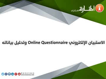 استبيان الكتروني وتحليل بياناته - برنامج الاستبيان - الاستبانة الالكترونية