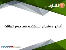 أنواع الاستبيان المستخدم في جمع البيانات
