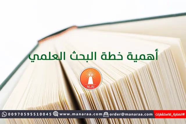 أهمية خطة البحث العلمي