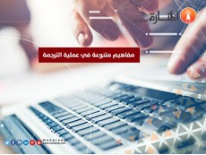 مفاهيم متنوعة في عملية الترجمة
