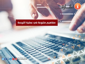 مفاهيم متنوعة في عملية الترجمة