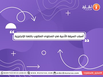 أسباب السرقة الأدبية في المحتوى الإنجليزي