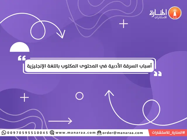 أسباب السرقة الأدبية في المحتوى الإنجليزي