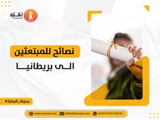 نصائح للمبتعثين الى بريطانيا