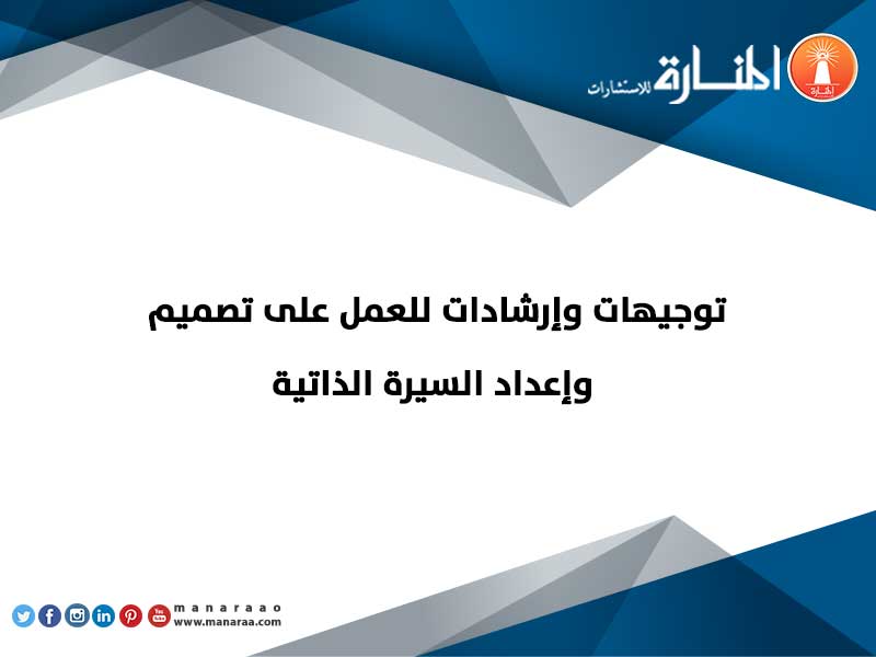 إرشادات للعمل على تصميم السيرة الذاتية