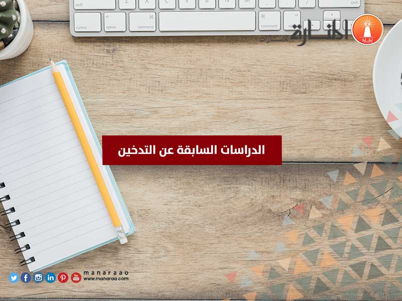 الدراسات السابقة عن التدخين