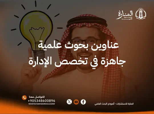 عناوين بحوث علمية جاهزة في تخصص الإدارة