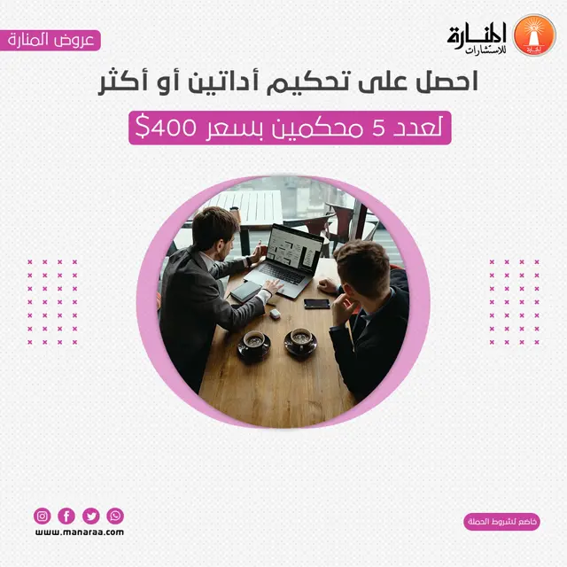 احصل على تحكيم أداتين أو أكثر لعدد 5 محكمين بسعر 400$ فقط