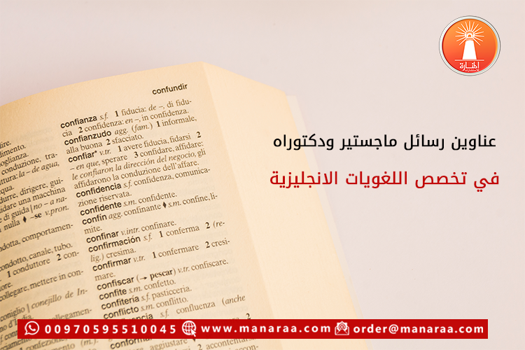 عناوين رسائل في علم اللغويات الإنجليزية