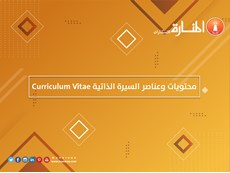 محتويات وعناصر السيرة الذاتية Curriculum Vitae