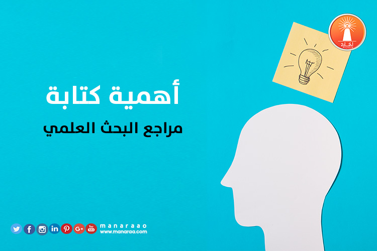 أهمية كتابة مراجع البحث 