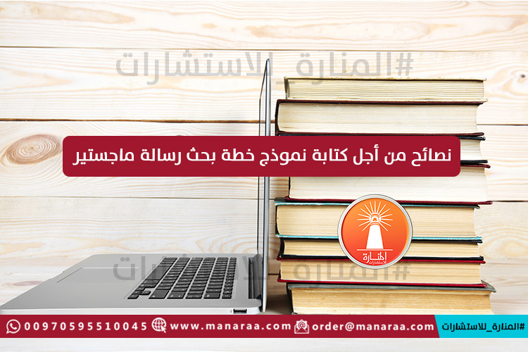 نصائح من أجل كتابة نموذج خطة بحث رسالة ماجستير