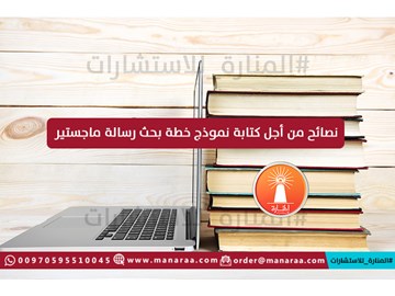 نصائح من أجل كتابة نموذج خطة بحث رسالة ماجستير