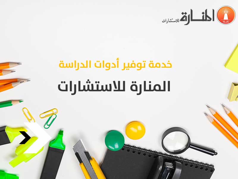 خدمة توفير أدوات الدراسة