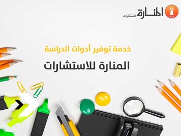 خدمة توفير أدوات الدراسة